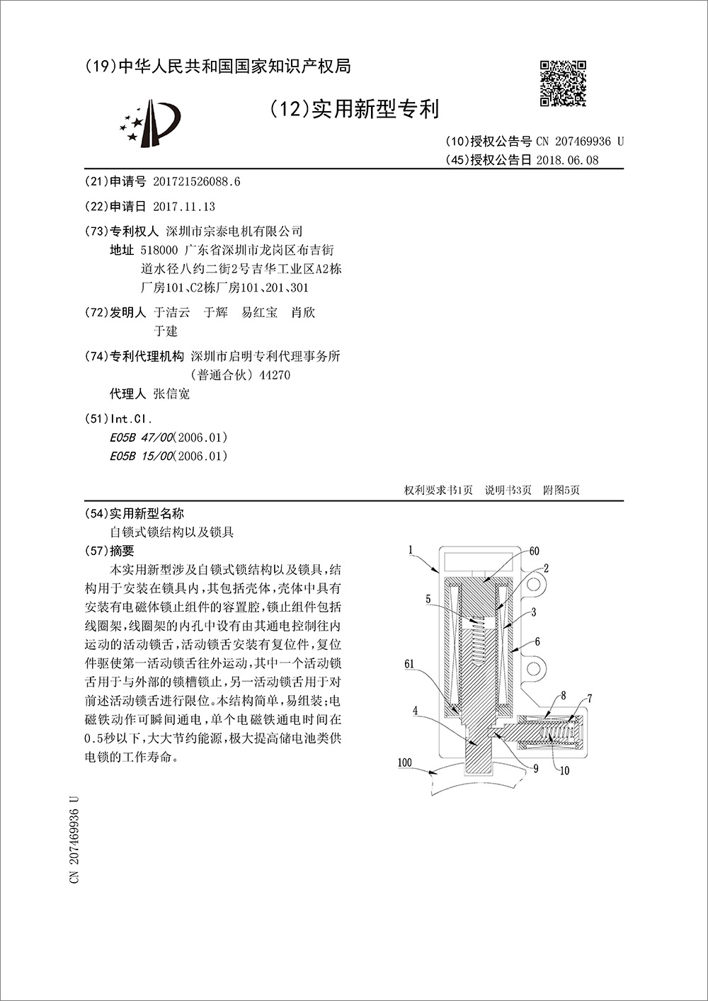 实用新型专利-《自锁式锁结构以及锁具》