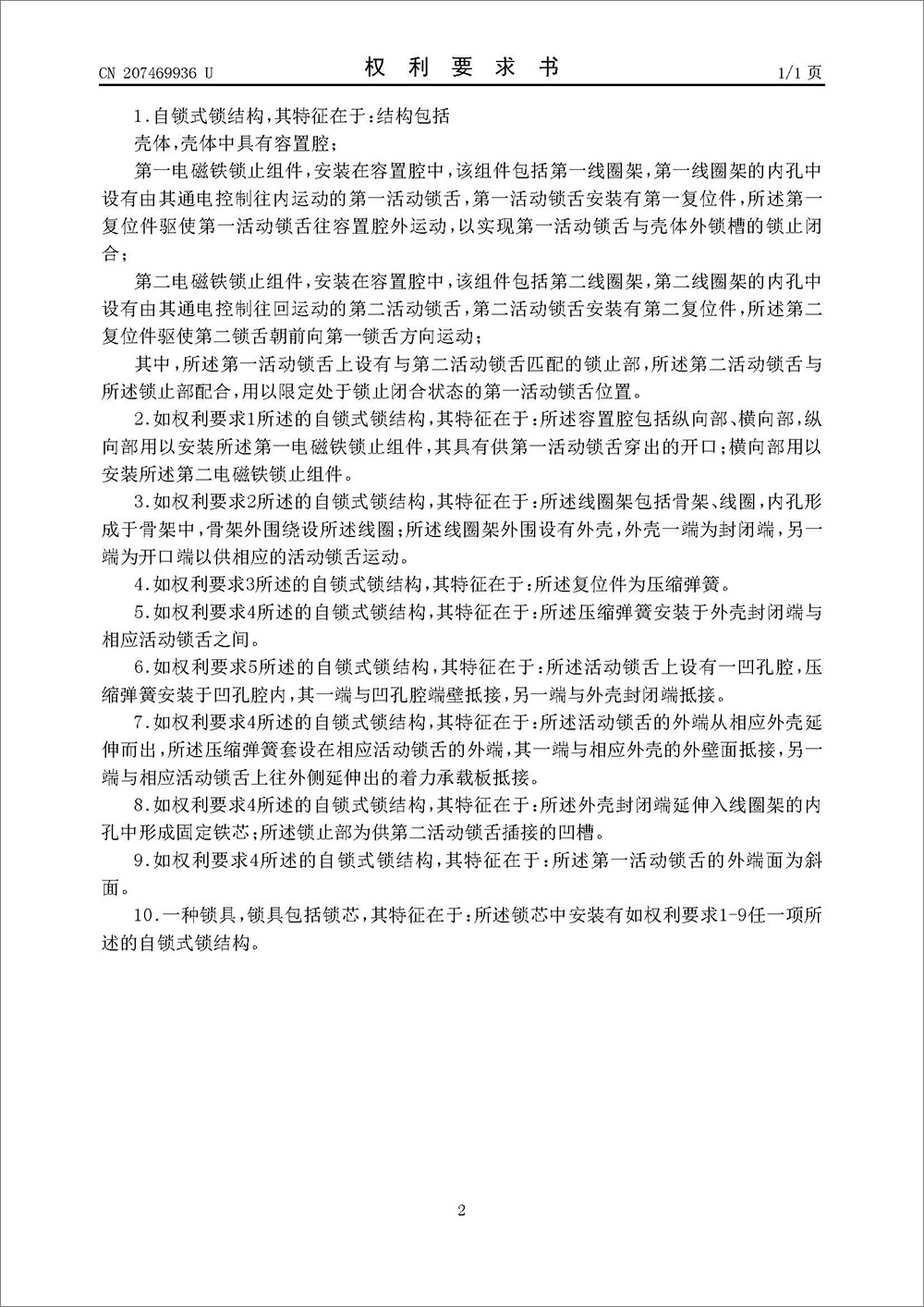 实用新型专利-《自锁式锁结构以及锁具》
