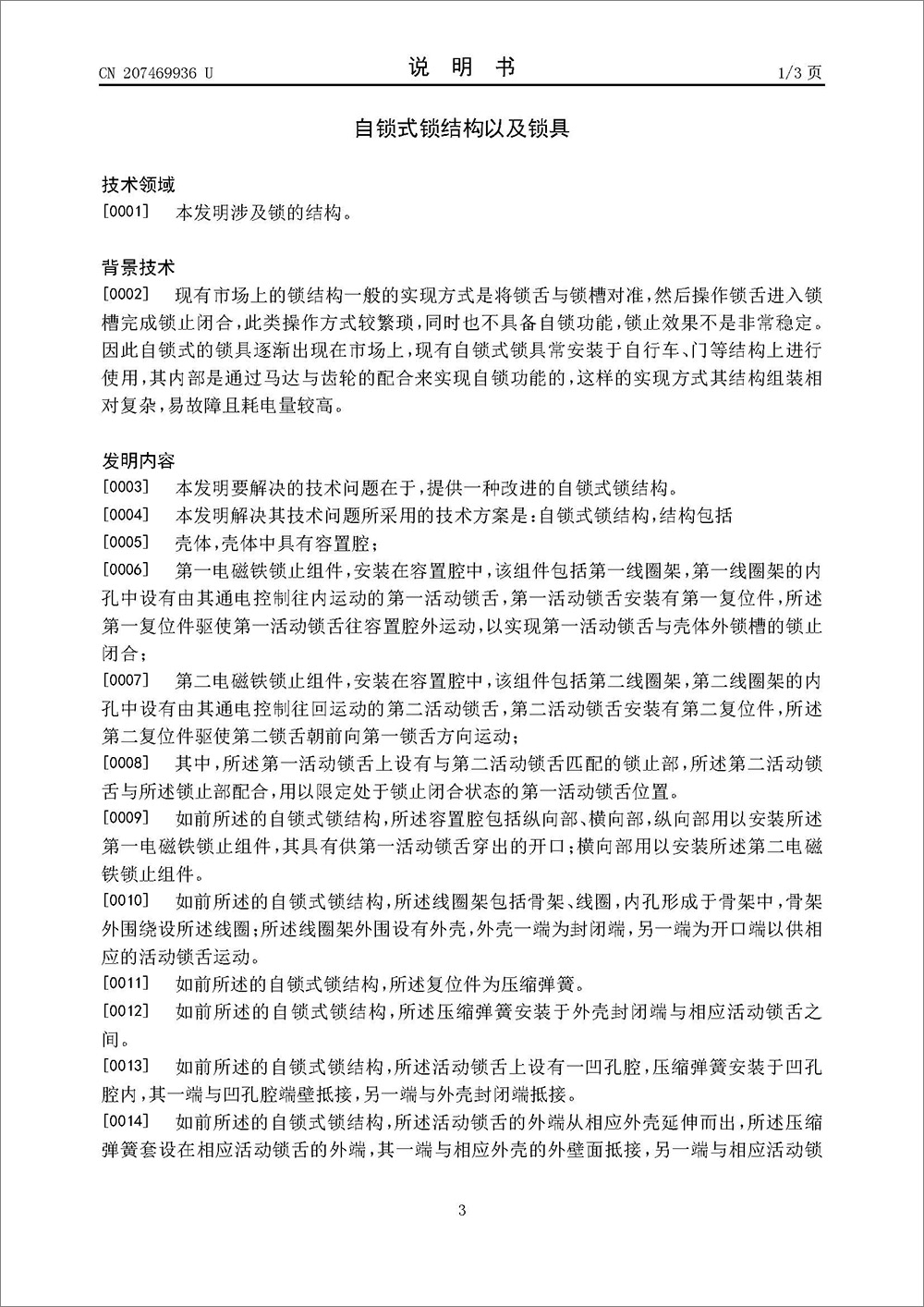 实用新型专利-《自锁式锁结构以及锁具》