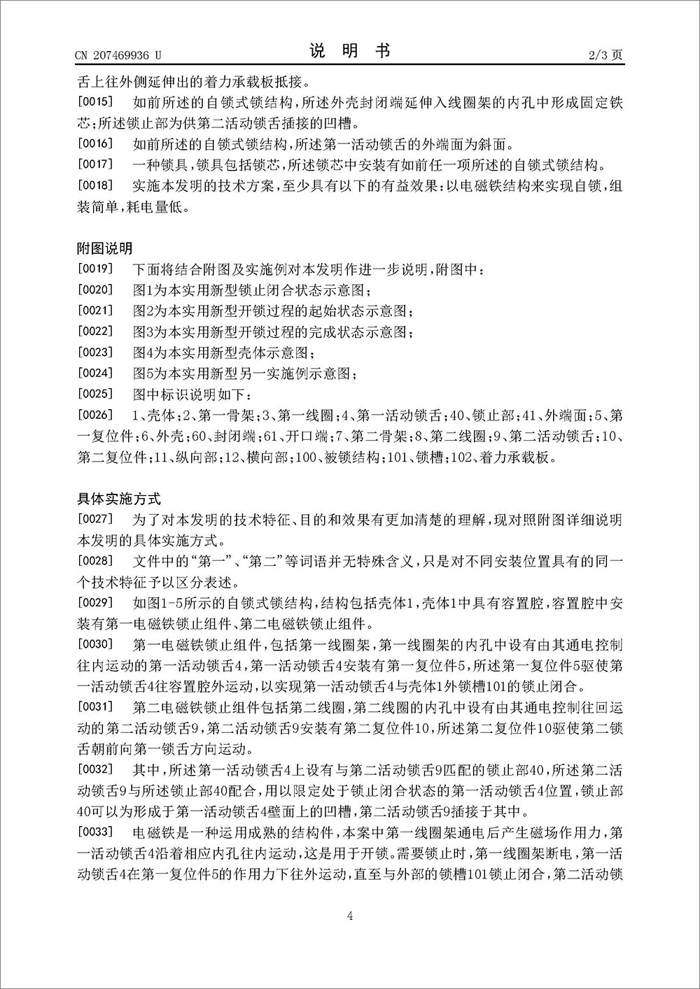 实用新型专利-《自锁式锁结构以及锁具》