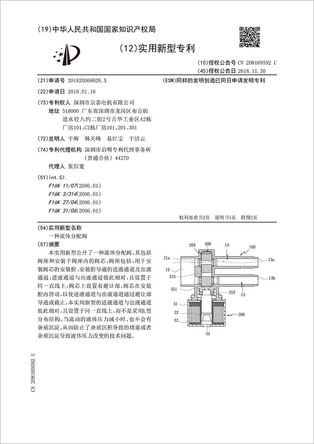 实用新型专利-《一种流体分配阀》
