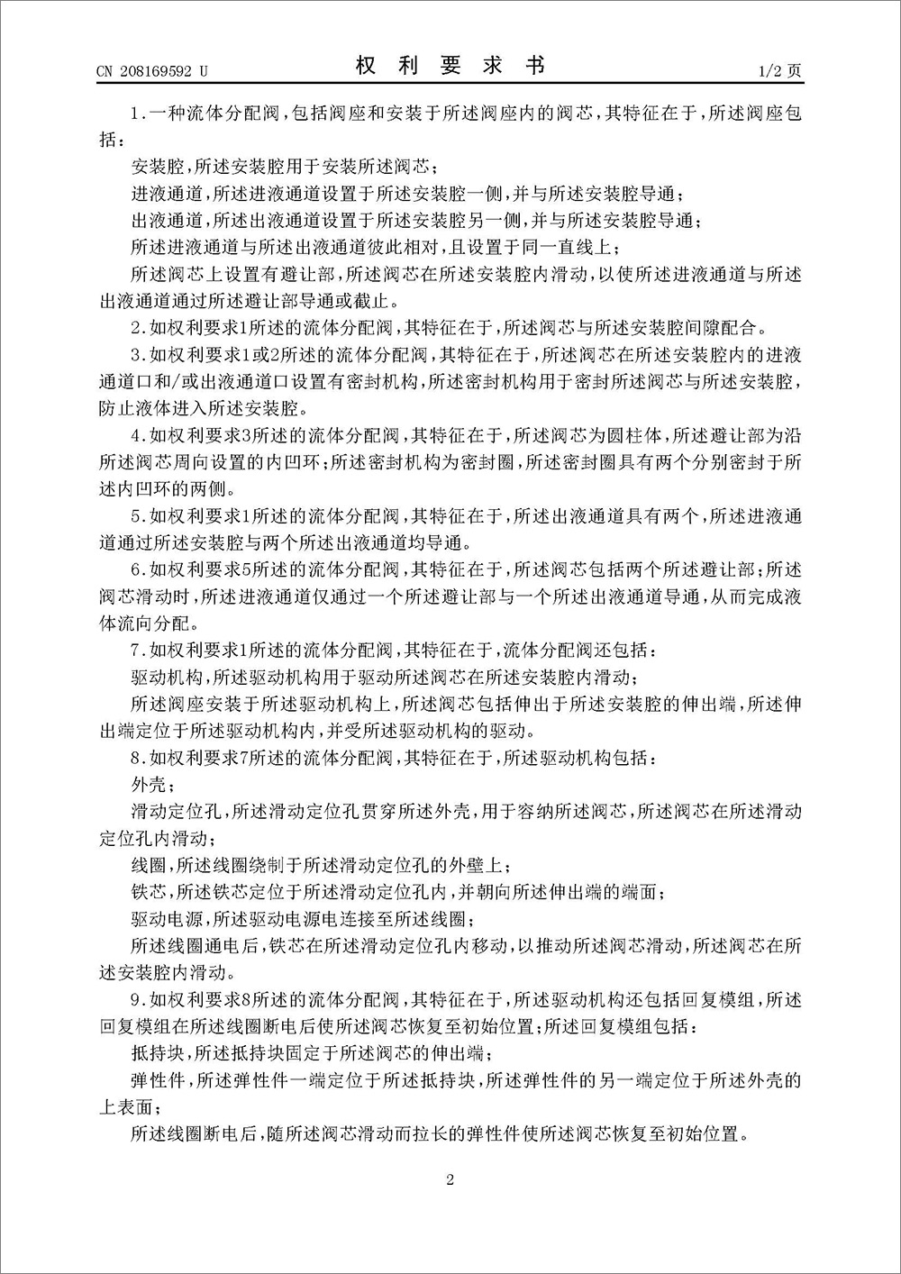实用新型专利-《一种流体分配阀》