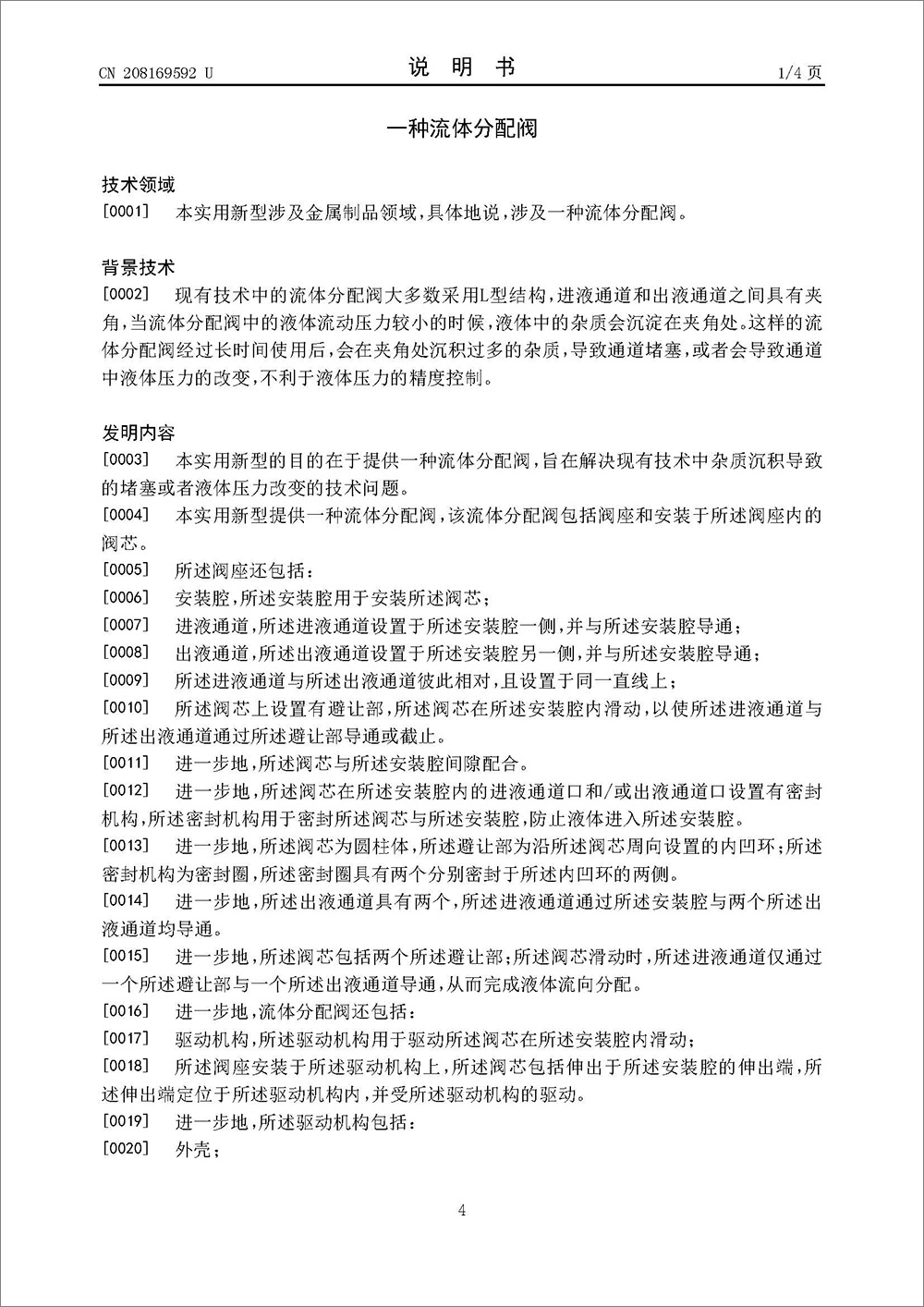 实用新型专利-《一种流体分配阀》
