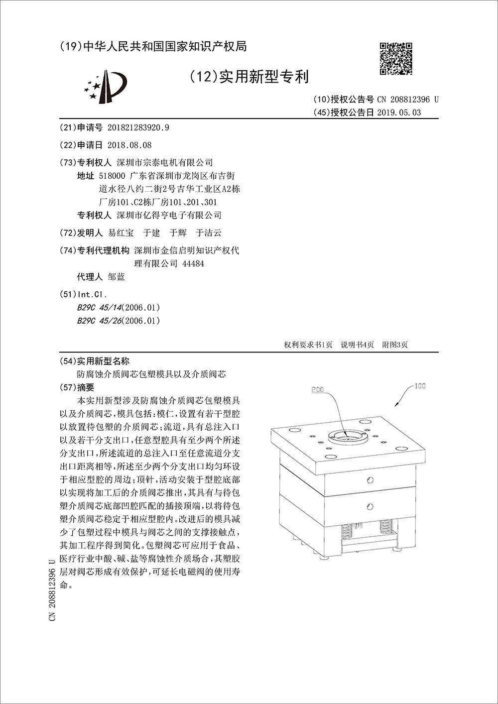 实用新型专利-《防腐蚀介质阀芯包塑模具以及介质阀芯》 实用新型专利-《防腐蚀介质阀芯包塑模具以及介质阀芯》