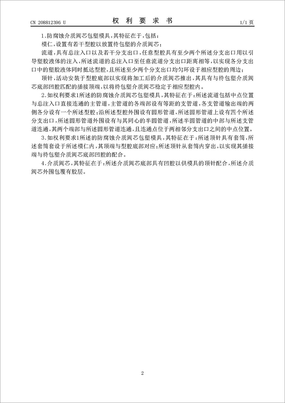 实用新型专利-《防腐蚀介质阀芯包塑模具以及介质阀芯》 实用新型专利-《防腐蚀介质阀芯包塑模具以及介质阀芯》