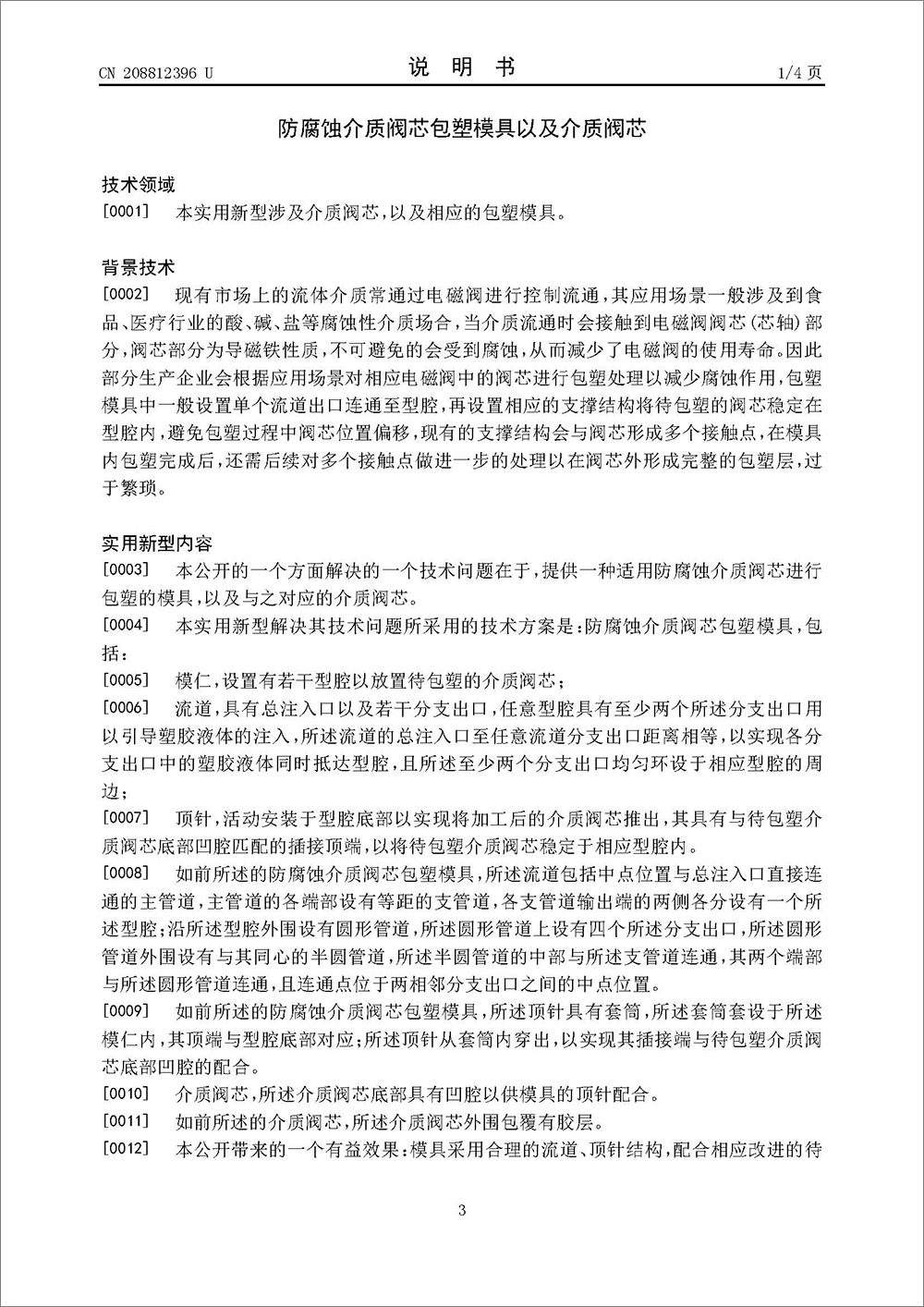 实用新型专利-《防腐蚀介质阀芯包塑模具以及介质阀芯》 实用新型专利-《防腐蚀介质阀芯包塑模具以及介质阀芯》