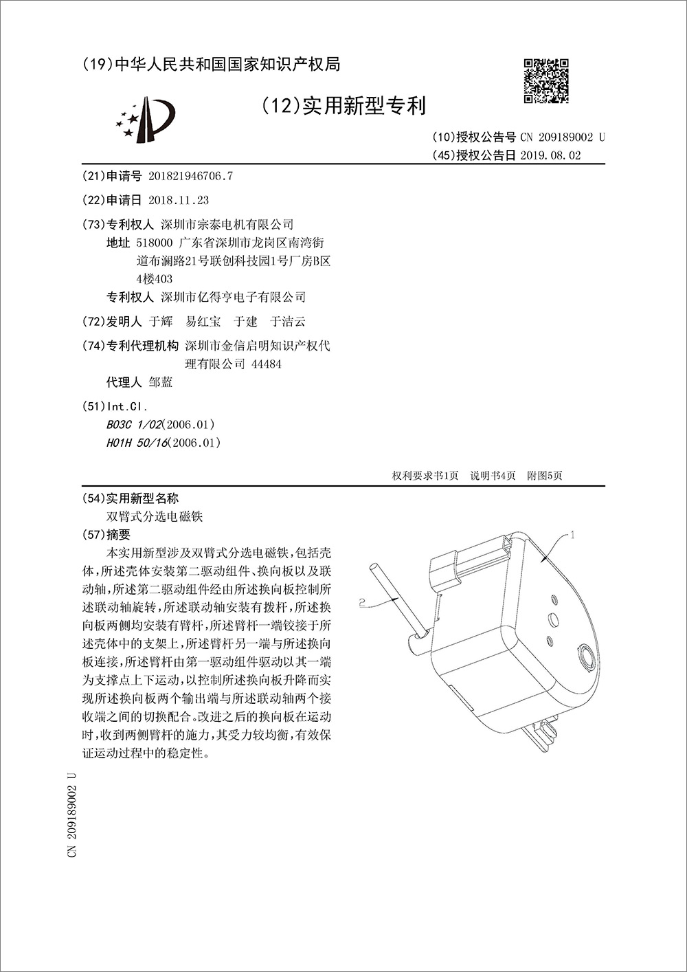 实用新型专利-《双臂式分选电磁铁》