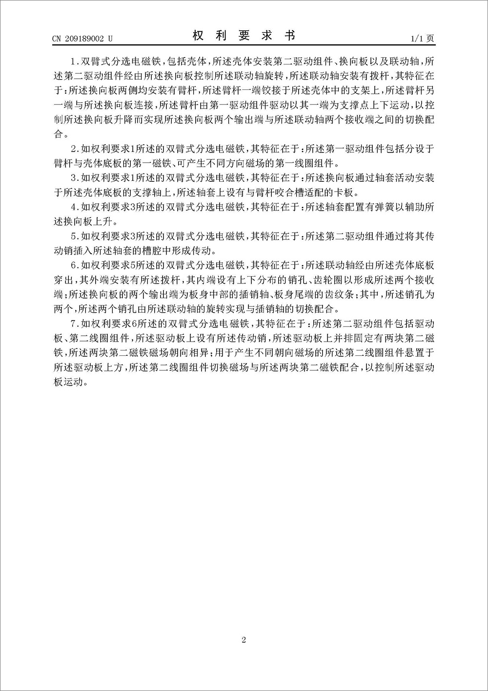 实用新型专利-《双臂式分选电磁铁》