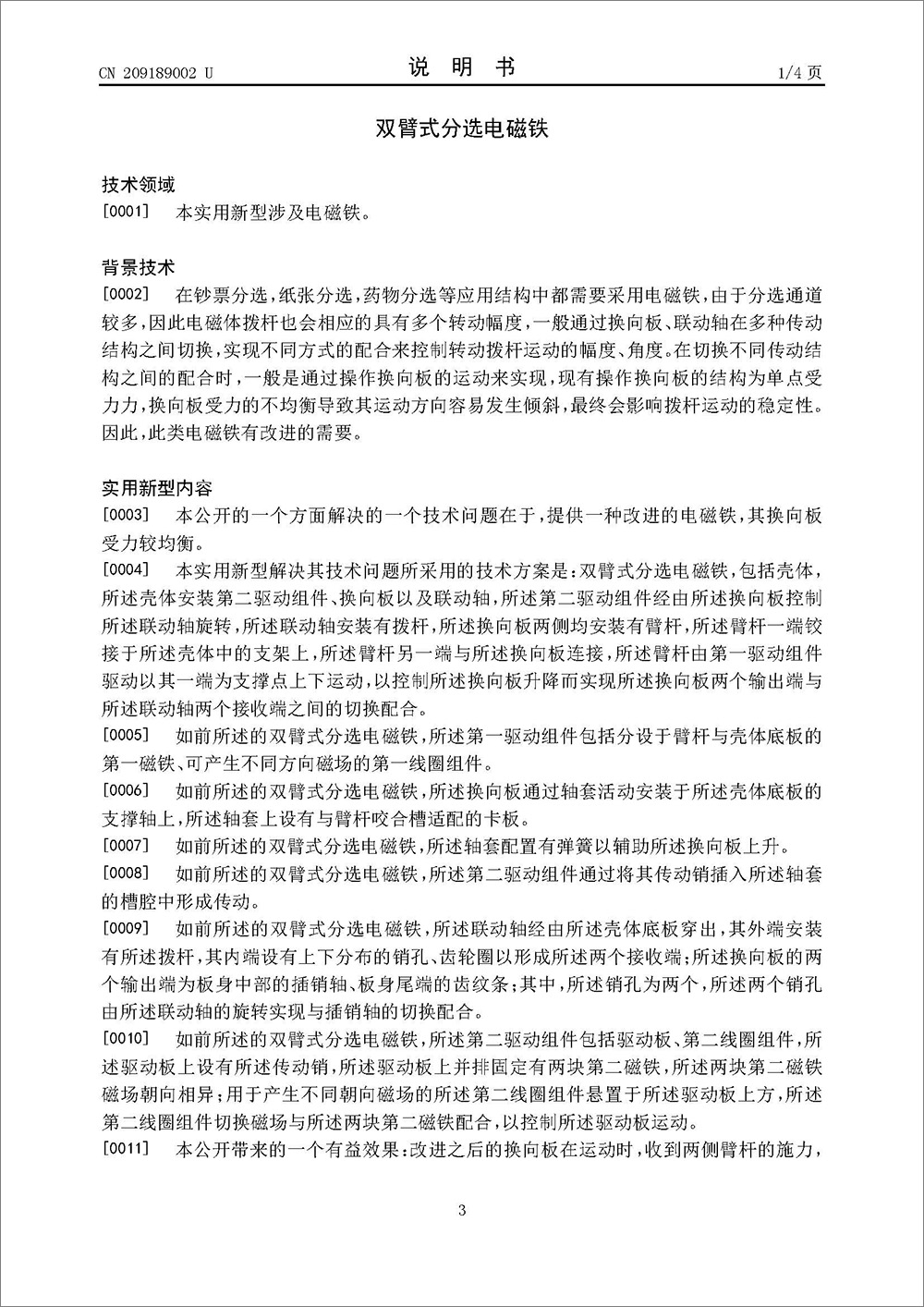 实用新型专利-《双臂式分选电磁铁》
