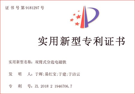 實用新型專利-《雙臂式分選電磁鐵》