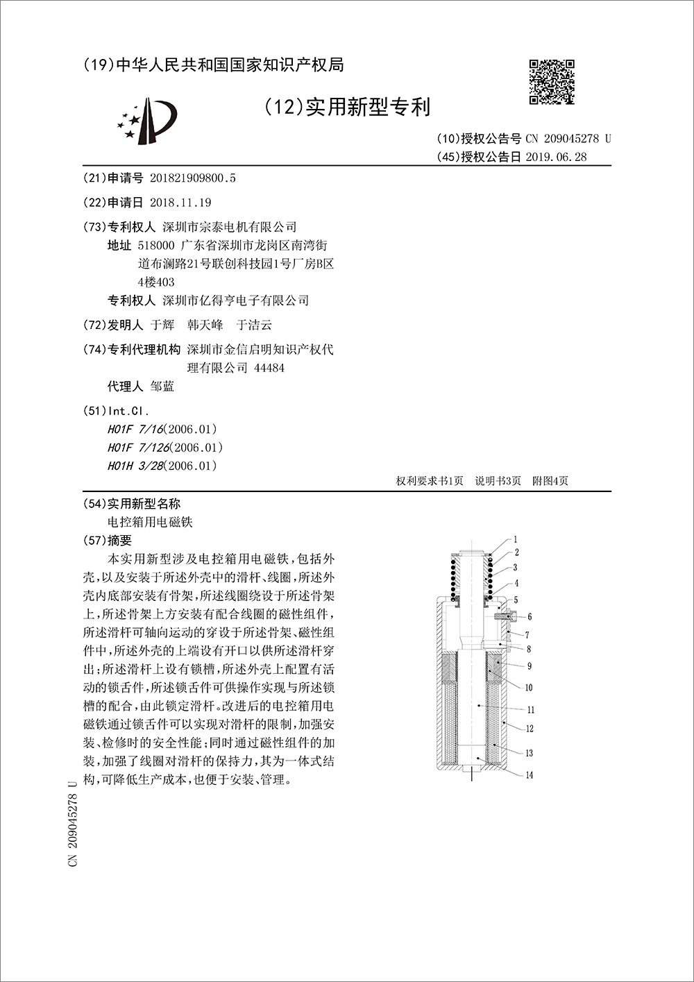 实用新型专利-《电控箱用电磁铁》 实用新型专利-《电控箱用电磁铁》