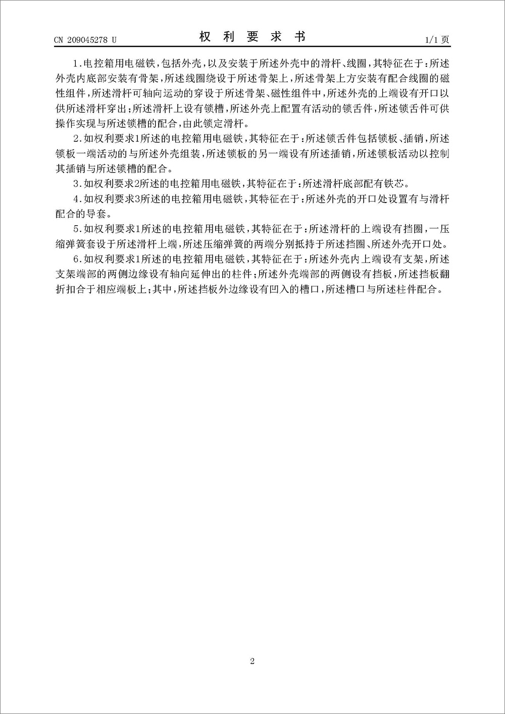实用新型专利-《电控箱用电磁铁》 实用新型专利-《电控箱用电磁铁》