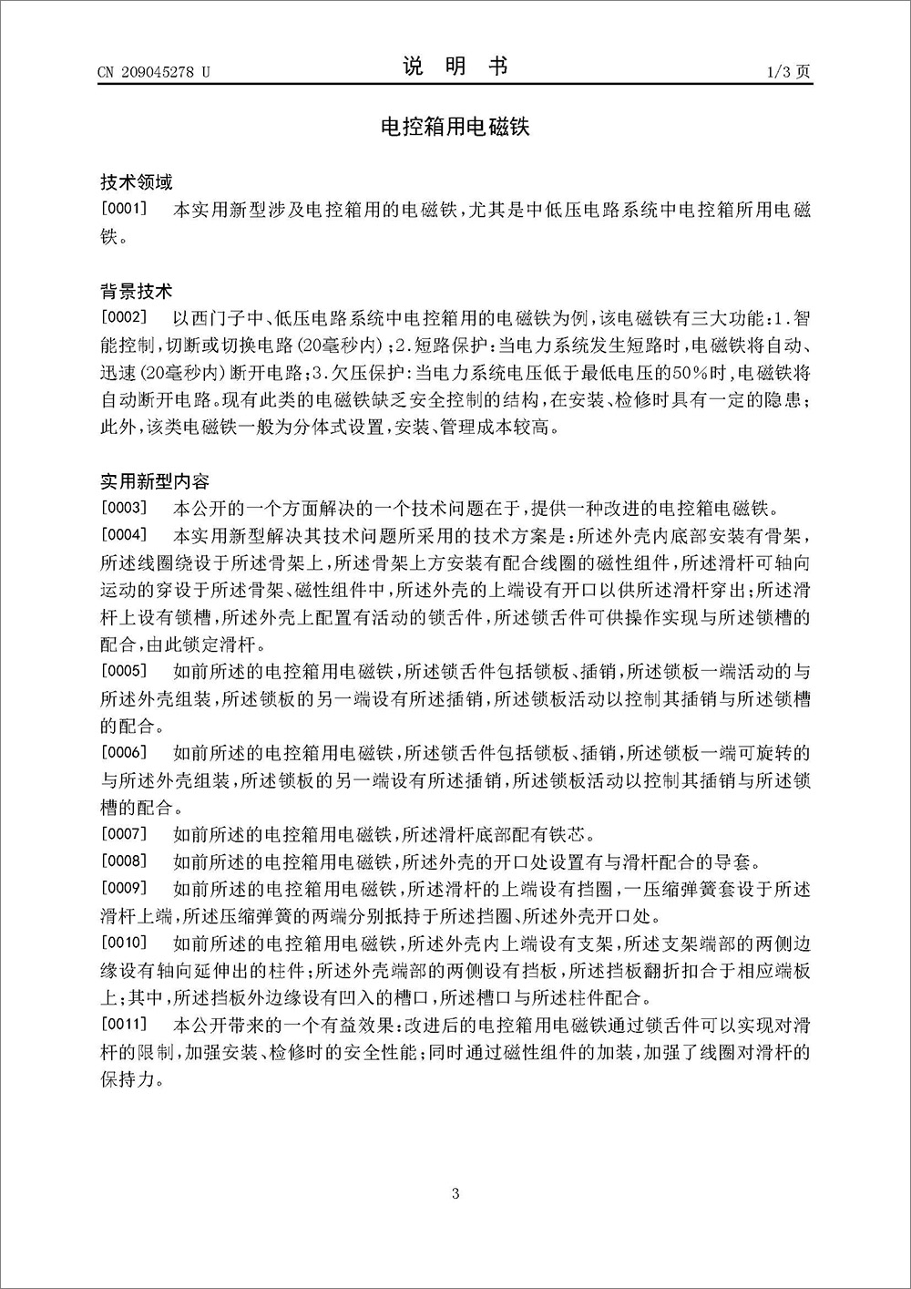 实用新型专利-《电控箱用电磁铁》 实用新型专利-《电控箱用电磁铁》