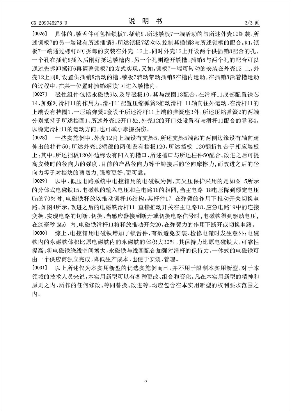 实用新型专利-《电控箱用电磁铁》 实用新型专利-《电控箱用电磁铁》