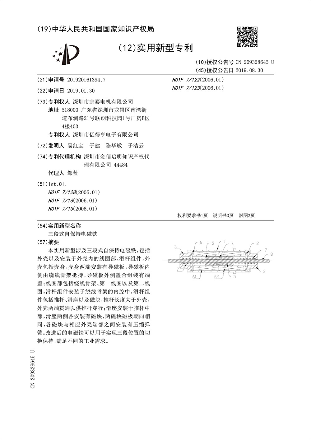 实用新型专利-《三段式自保持电磁铁》