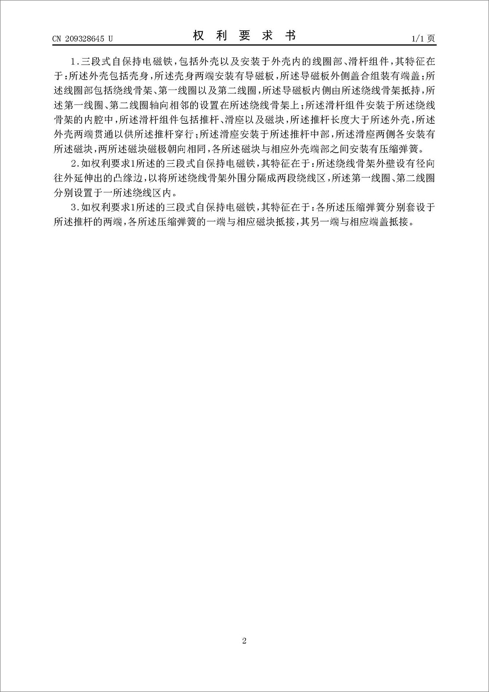 实用新型专利-《三段式自保持电磁铁》