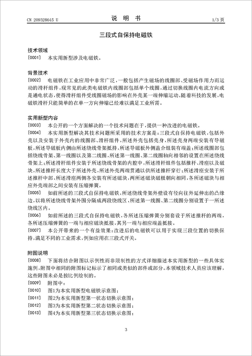 实用新型专利-《三段式自保持电磁铁》