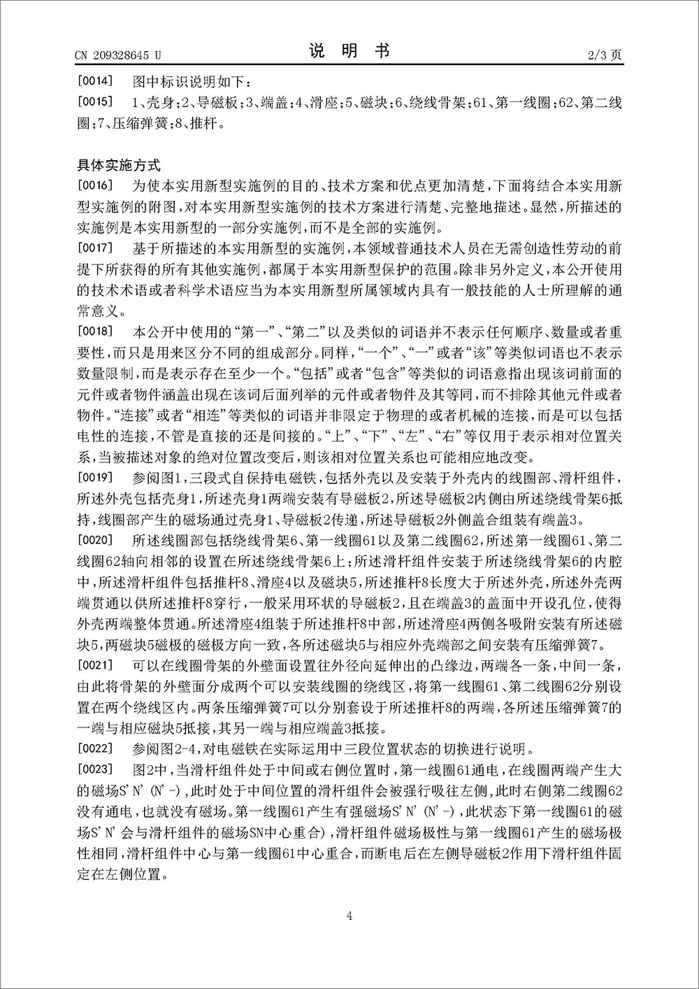 实用新型专利-《三段式自保持电磁铁》