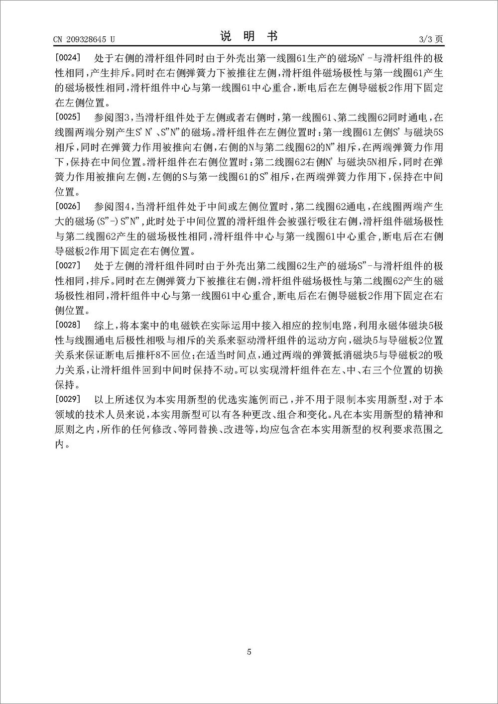 实用新型专利-《三段式自保持电磁铁》