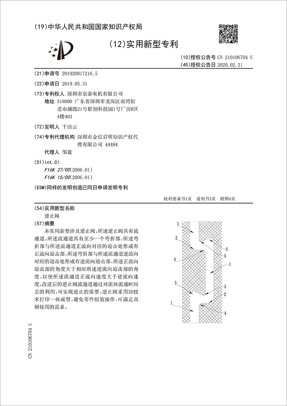 实用新型专利-《逆止阀》
