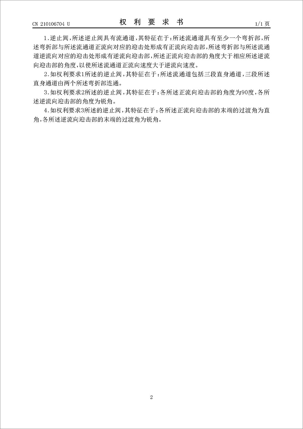 实用新型专利-《逆止阀》