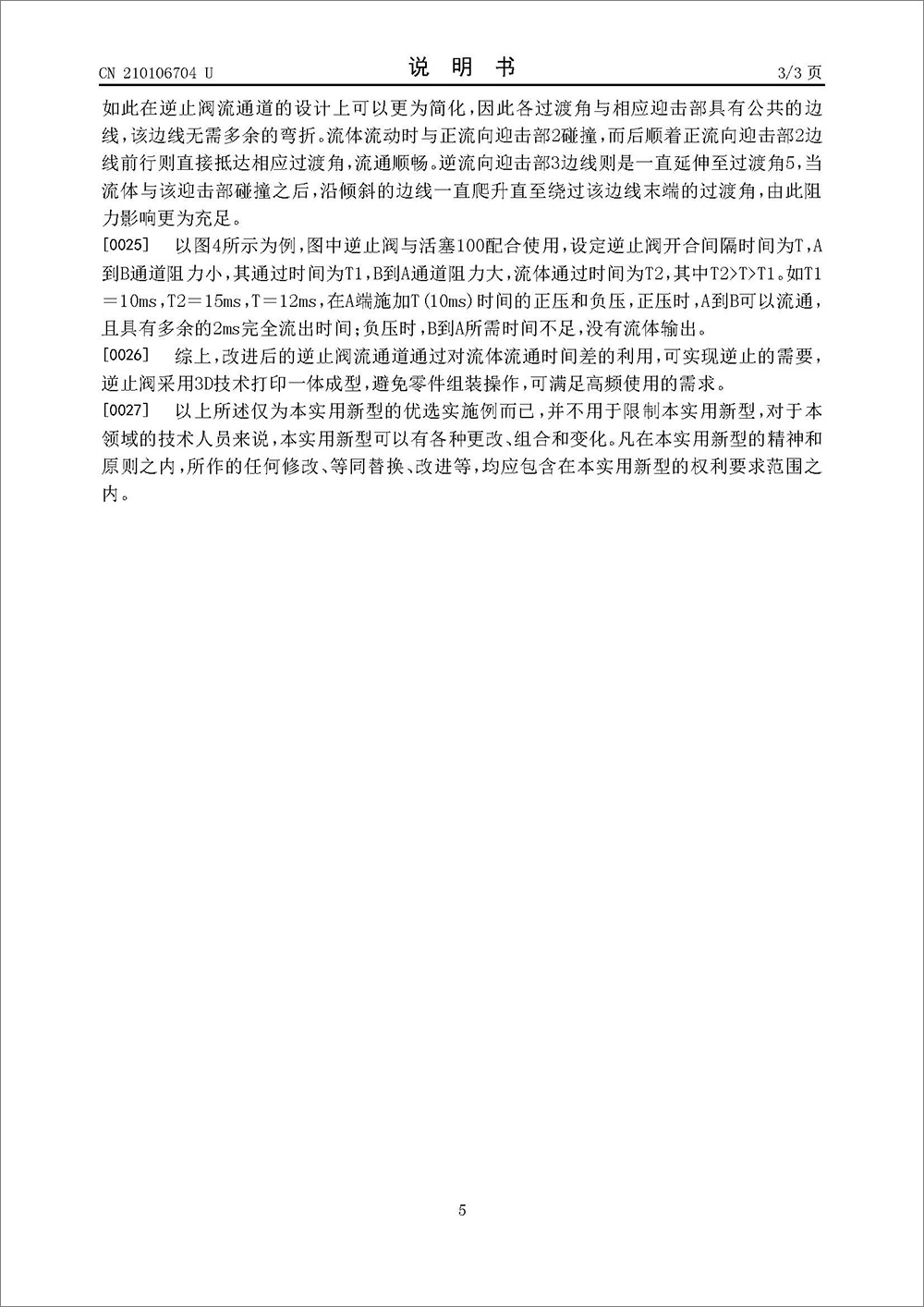 实用新型专利-《逆止阀》