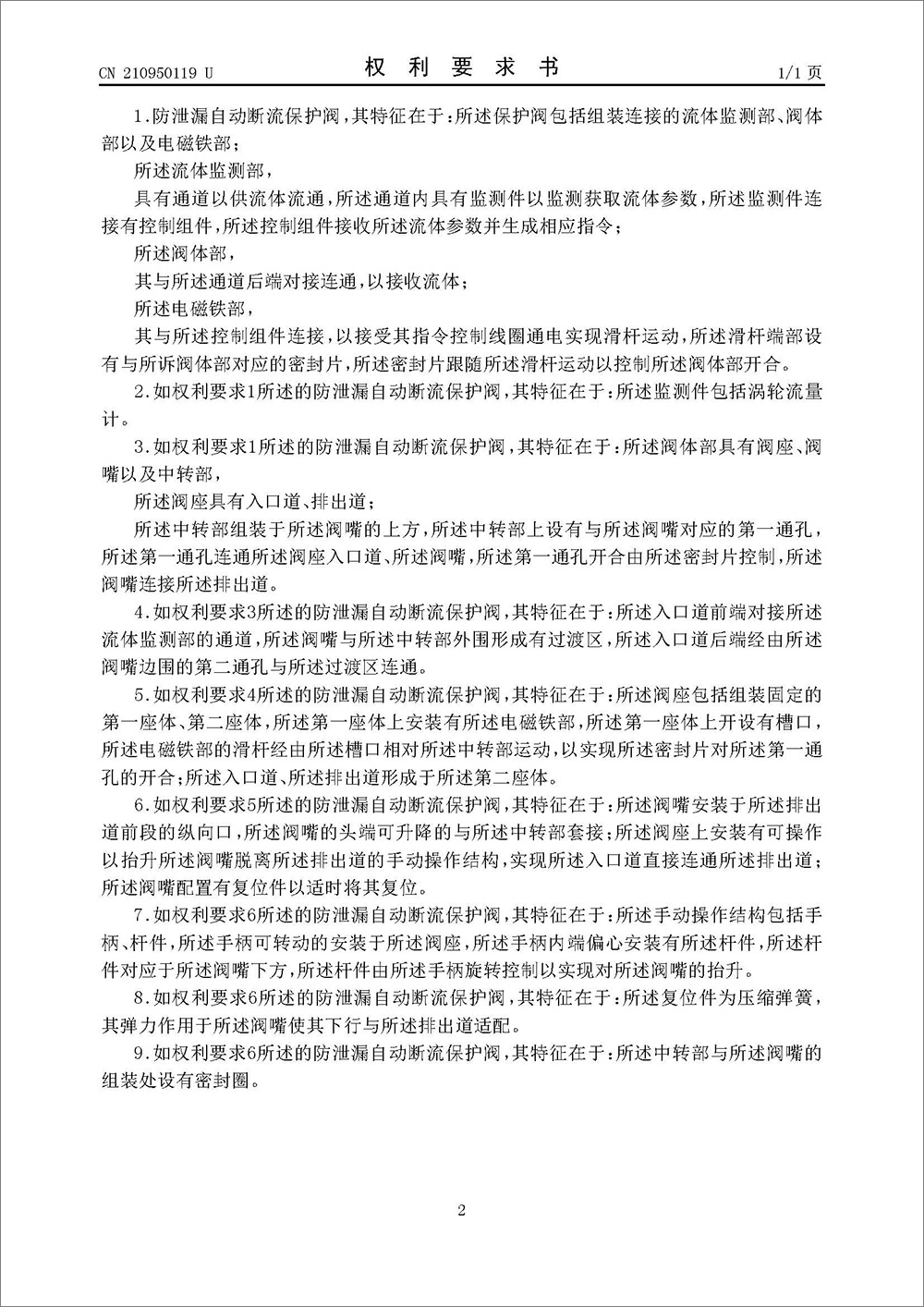 實(shí)用新型專利-《防泄漏自動(dòng)斷流保護(hù)閥》 實(shí)用新型專利-《防泄漏自動(dòng)斷流保護(hù)閥》
