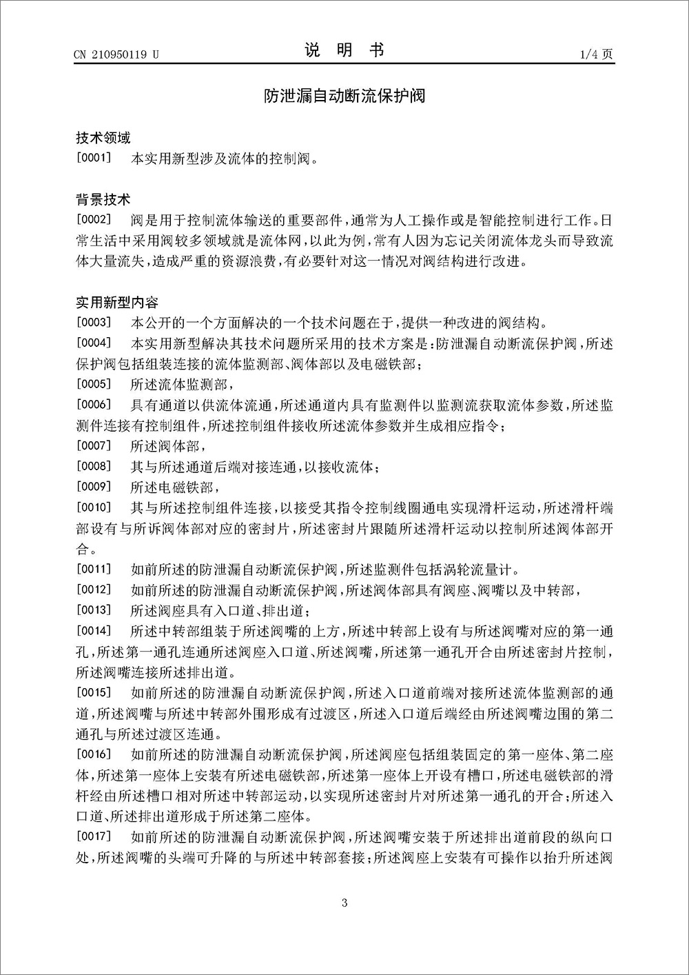 實(shí)用新型專利-《防泄漏自動(dòng)斷流保護(hù)閥》 實(shí)用新型專利-《防泄漏自動(dòng)斷流保護(hù)閥》