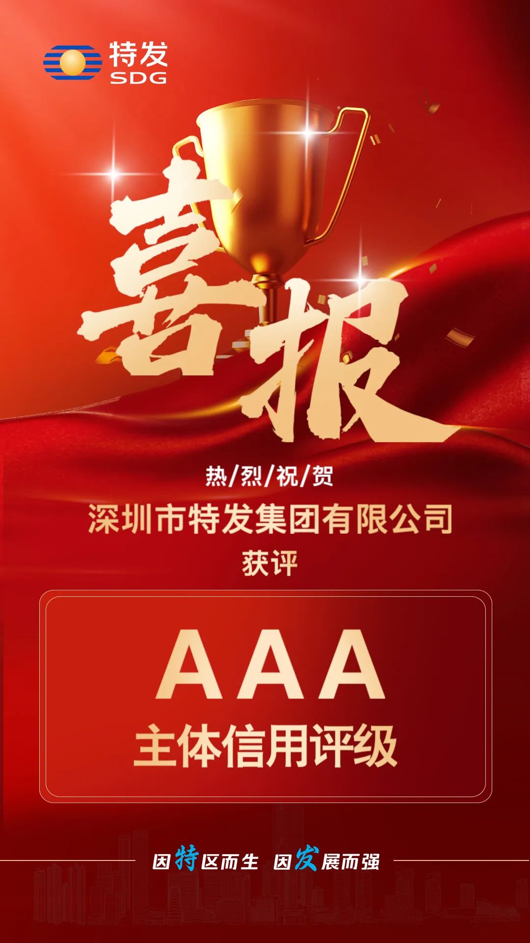 转发 | 特发集团获评AAA主体信用评级 转发 | 特发集团获评AAA主体信用评级