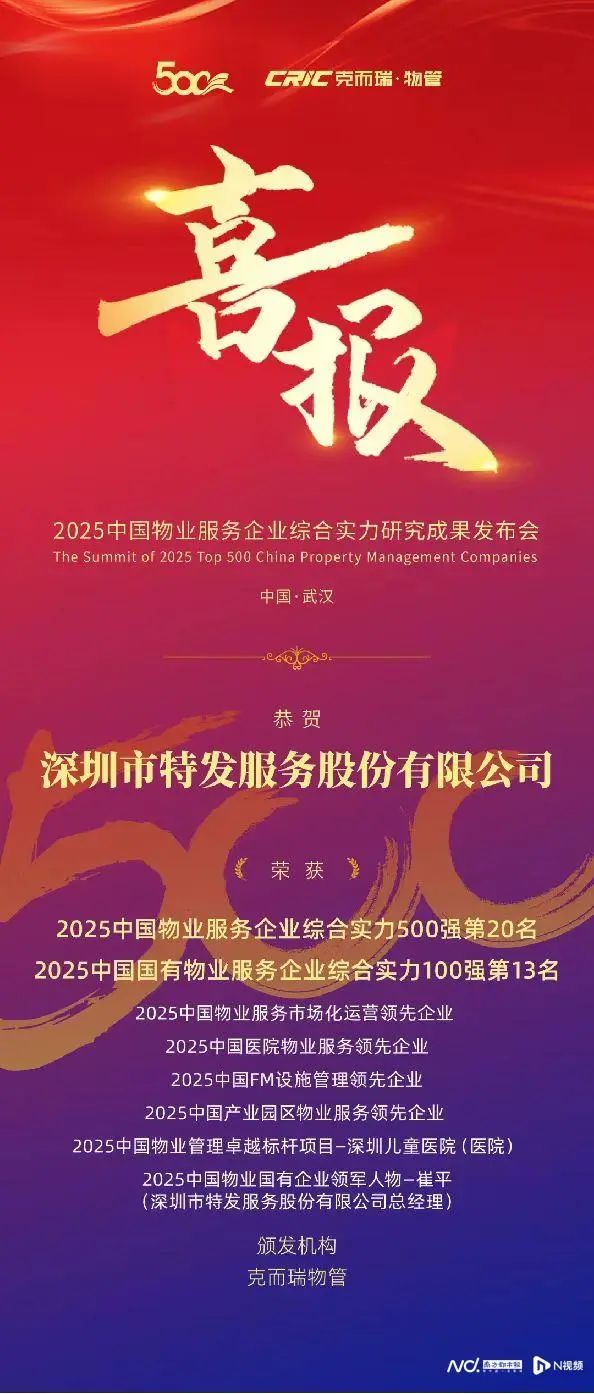 转载 | 智慧赋能城市服务 ——特发服务构建高端综合服务生态圈