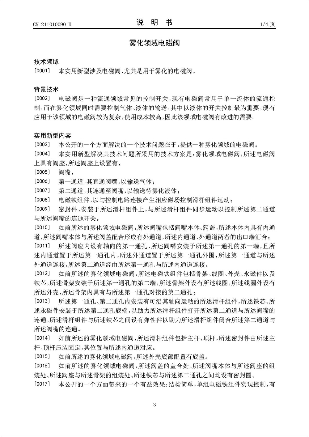 实用新型专利-《雾化领域电磁阀》