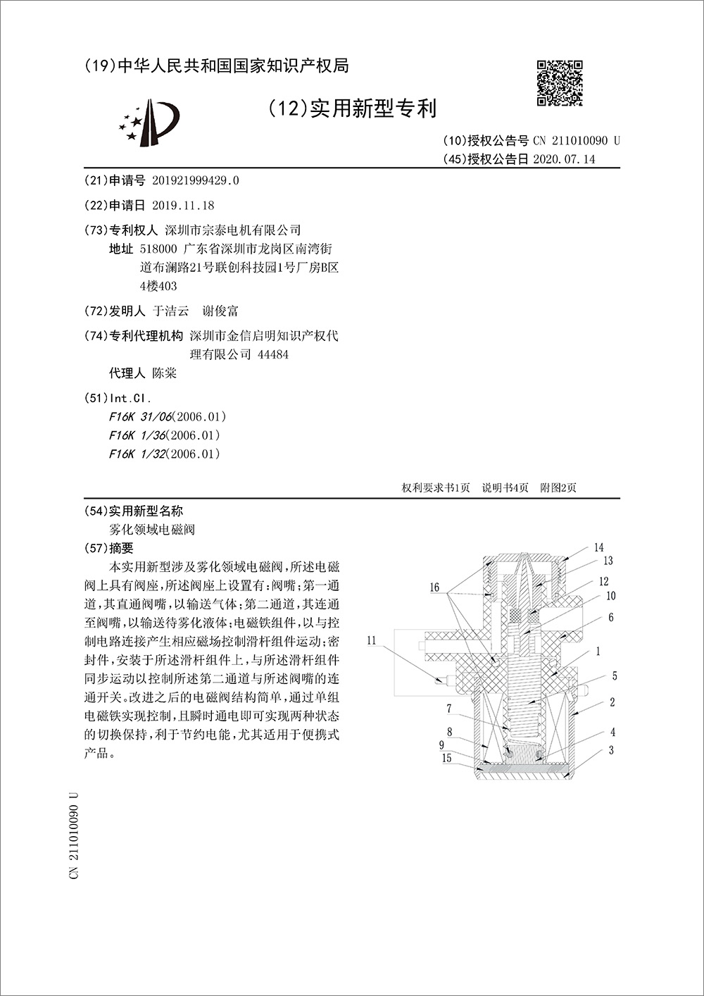 实用新型专利-《雾化领域电磁阀》