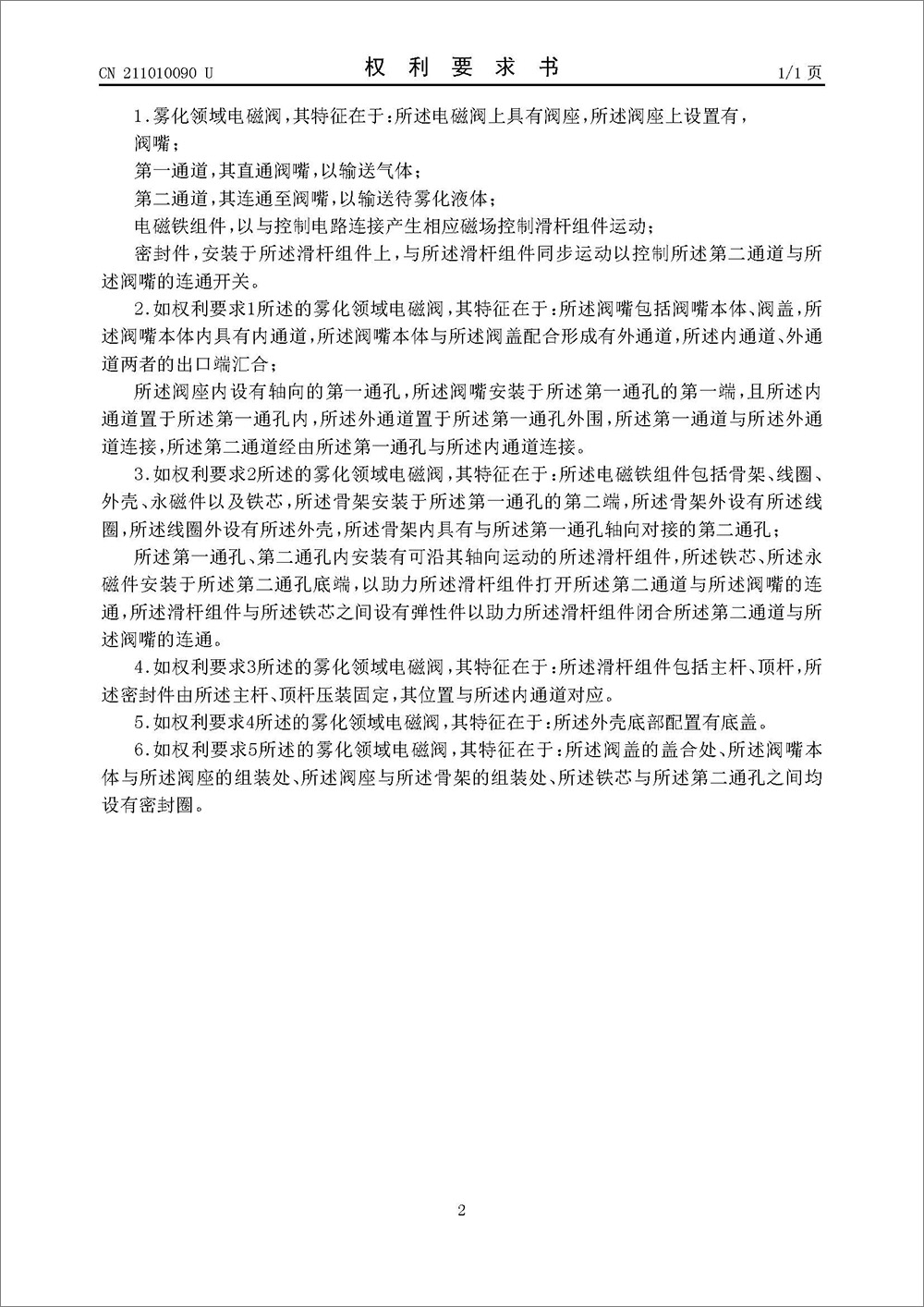 实用新型专利-《雾化领域电磁阀》