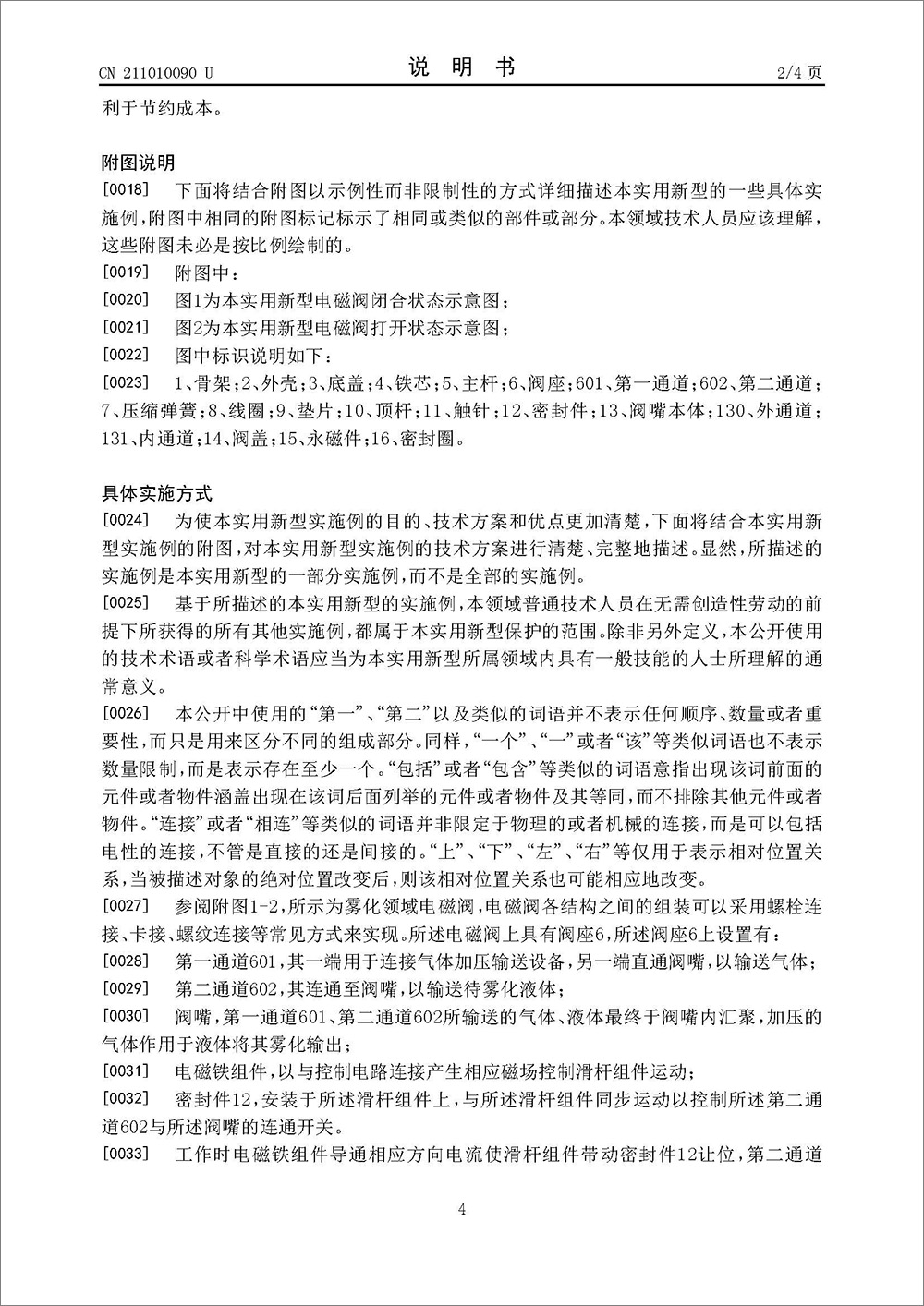 实用新型专利-《雾化领域电磁阀》
