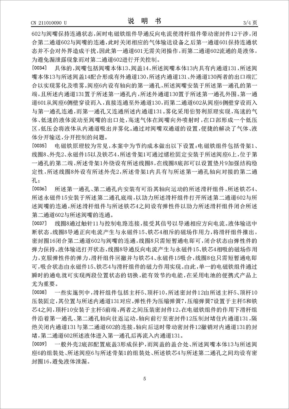 实用新型专利-《雾化领域电磁阀》