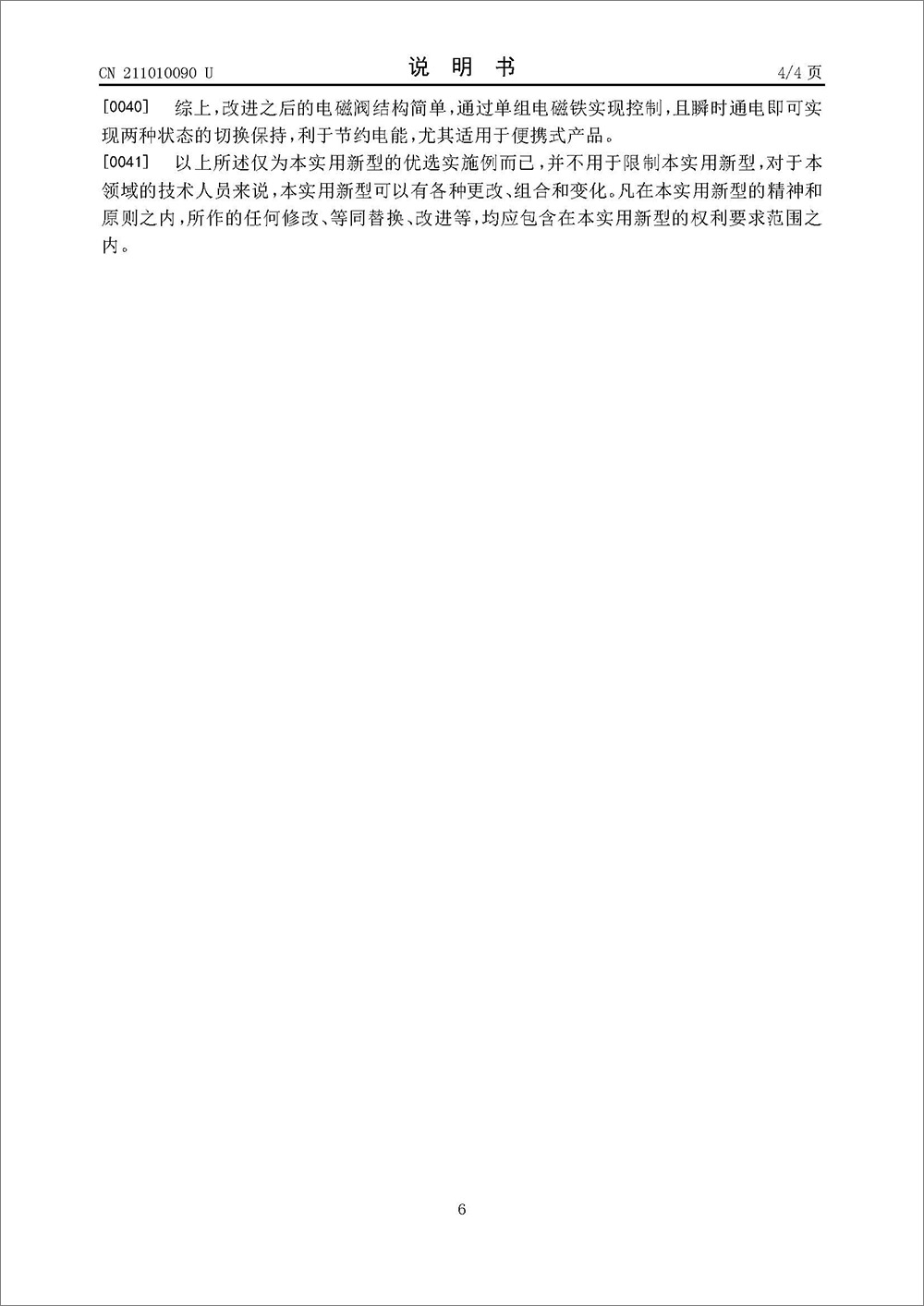 实用新型专利-《雾化领域电磁阀》