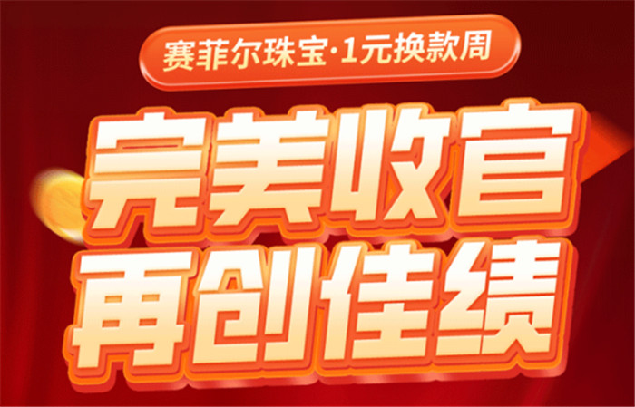 再创佳绩!赛菲尔珠宝「一元换款周」完美收官! 再创佳绩!赛菲尔珠宝「一元换款周」完美收官!