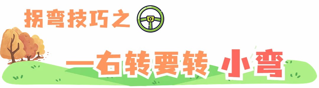 左转转大弯,右转转小弯:驾驶转弯的智慧之道 左转转大弯,右转转小弯:驾驶转弯的智慧之道
