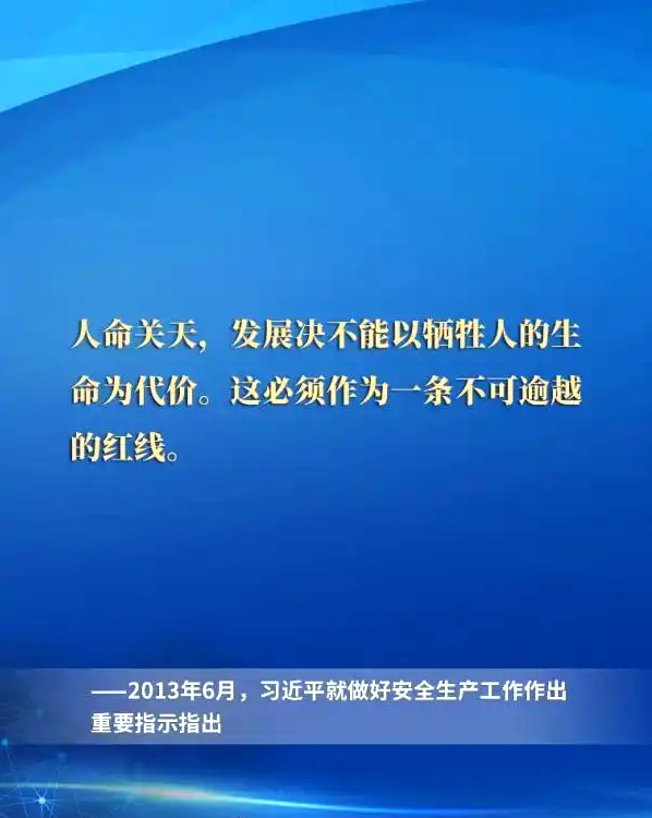 一起重温习近平总书记关于安全生产重要论述