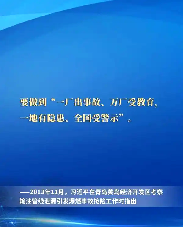 一起重温习近平总书记关于安全生产重要论述
