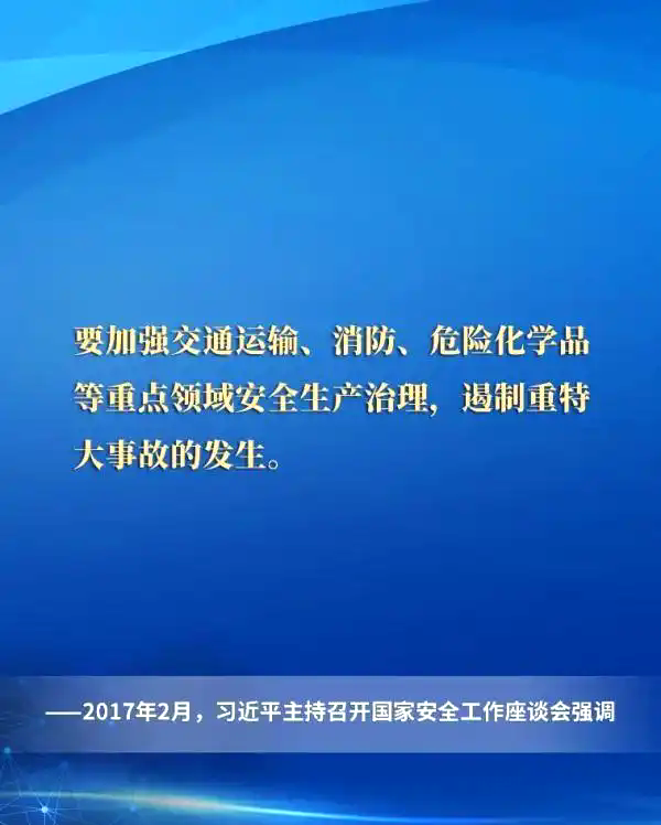 一起重温习近平总书记关于安全生产重要论述