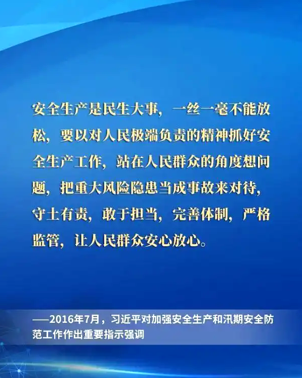 一起重温习近平总书记关于安全生产重要论述