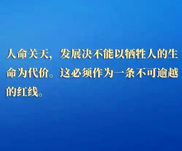 一起重溫習近平總書記關于安全生產重要論述
