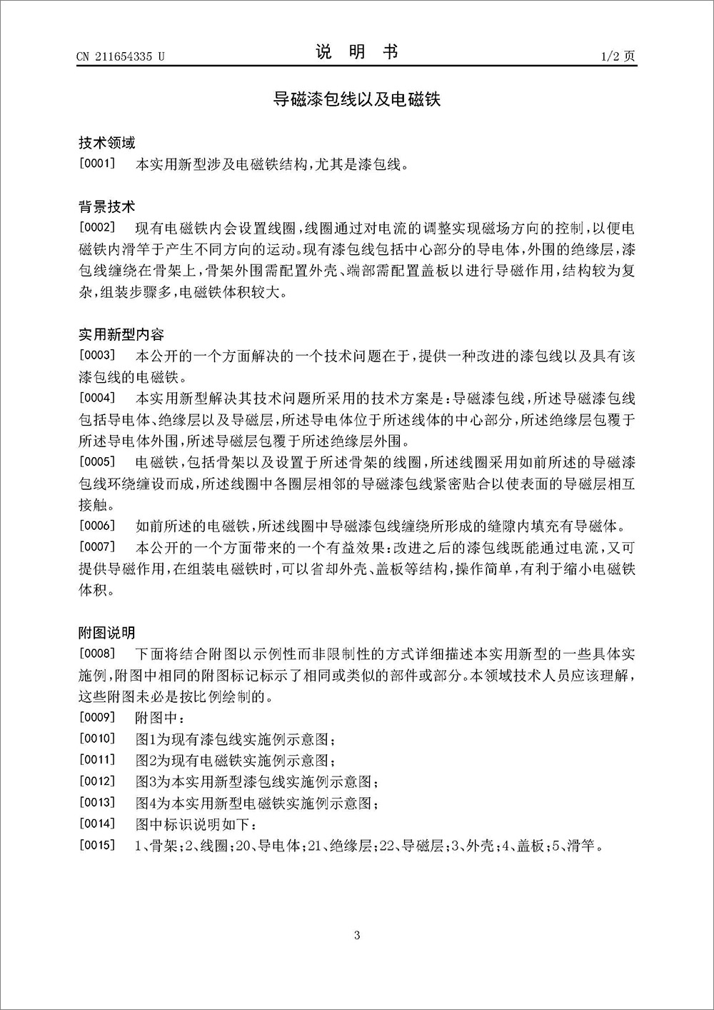 实用新型专利-《导磁漆包线以及电磁铁》