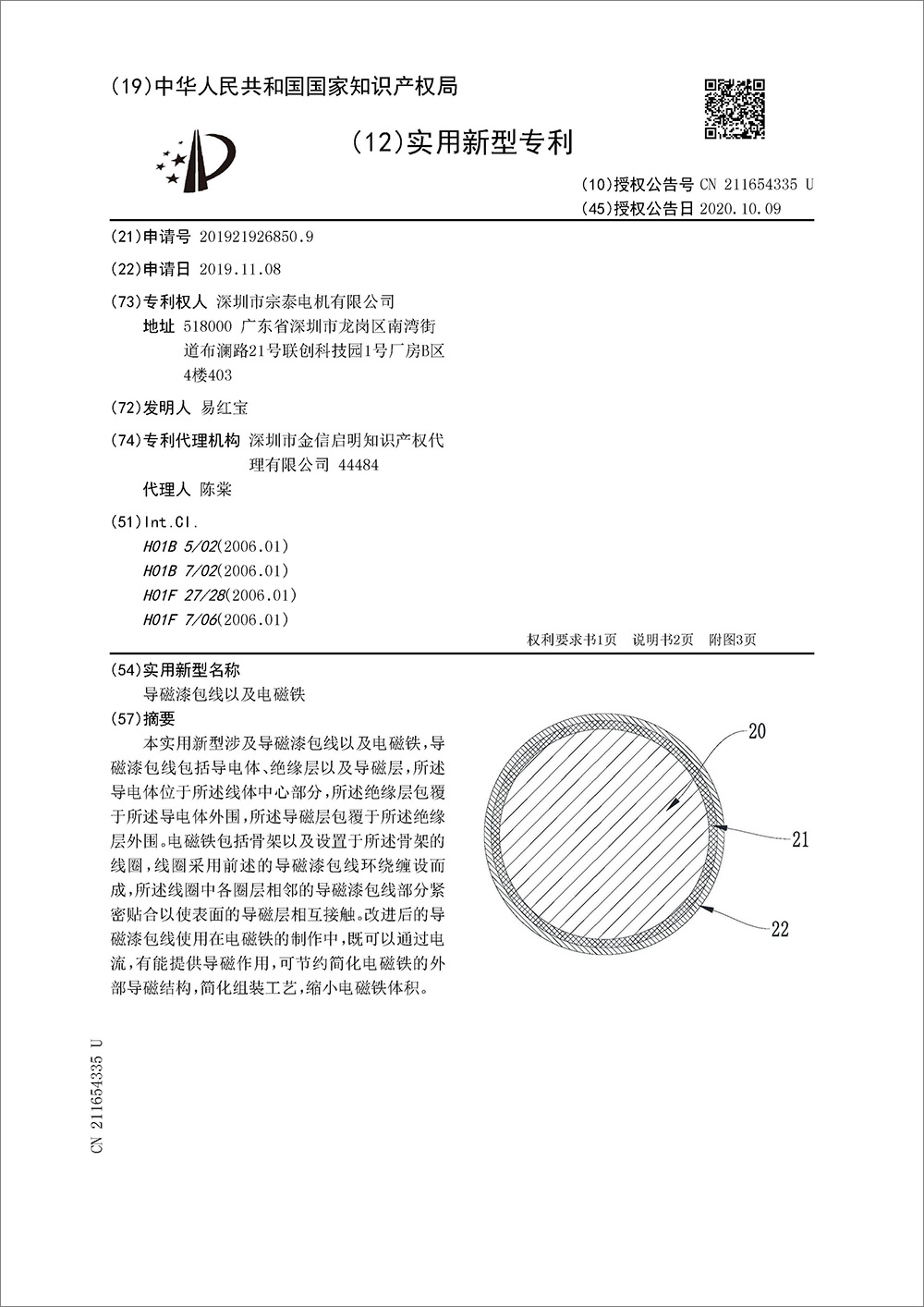 实用新型专利-《导磁漆包线以及电磁铁》