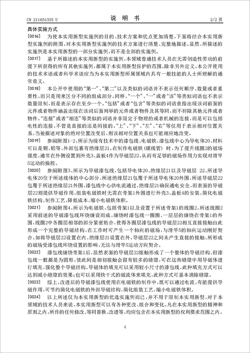 实用新型专利-《导磁漆包线以及电磁铁》