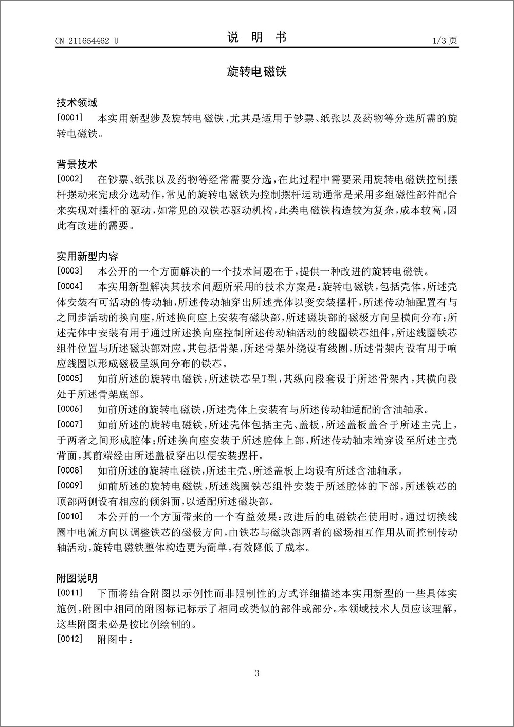 实用新型专利-《旋转电磁铁》
