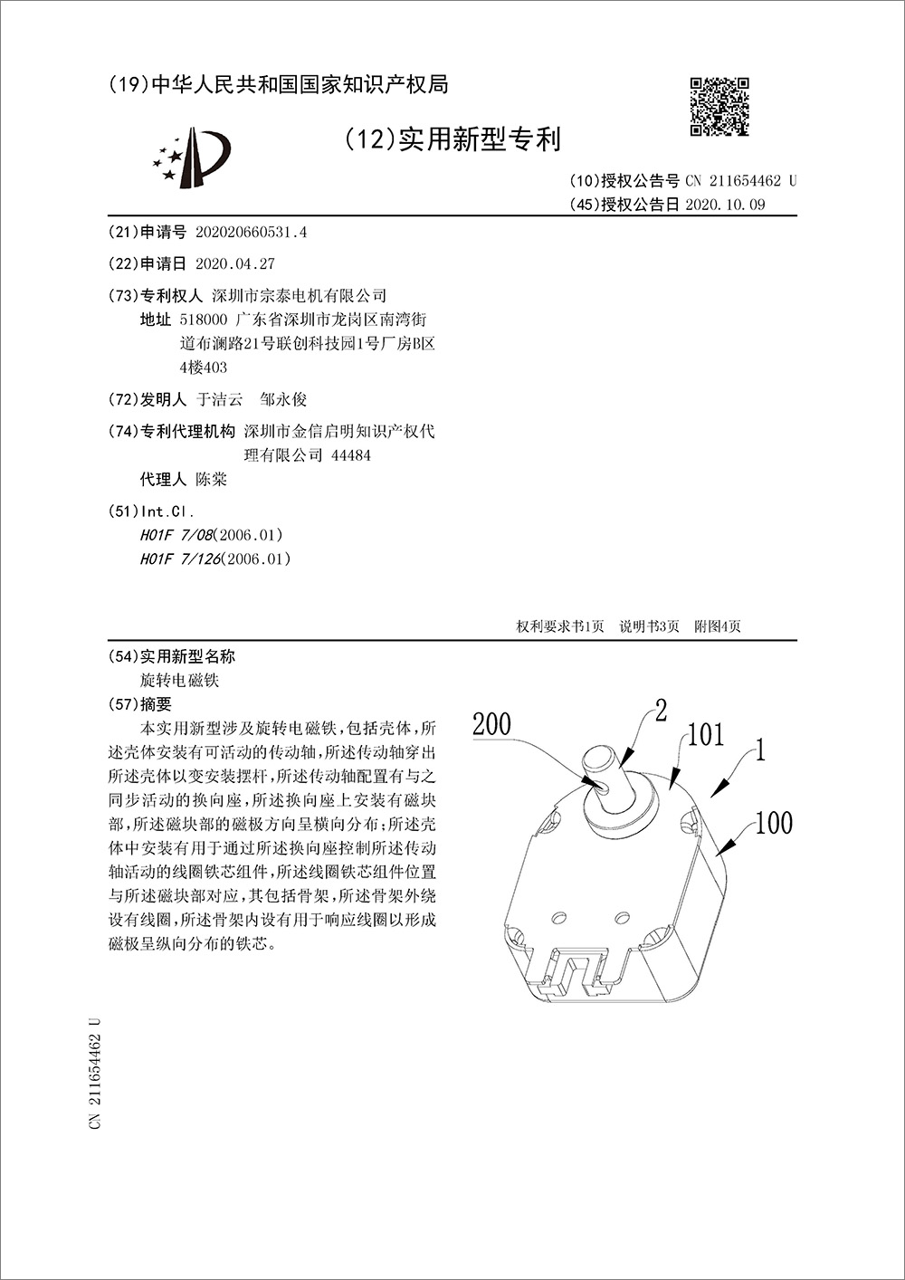 实用新型专利-《旋转电磁铁》