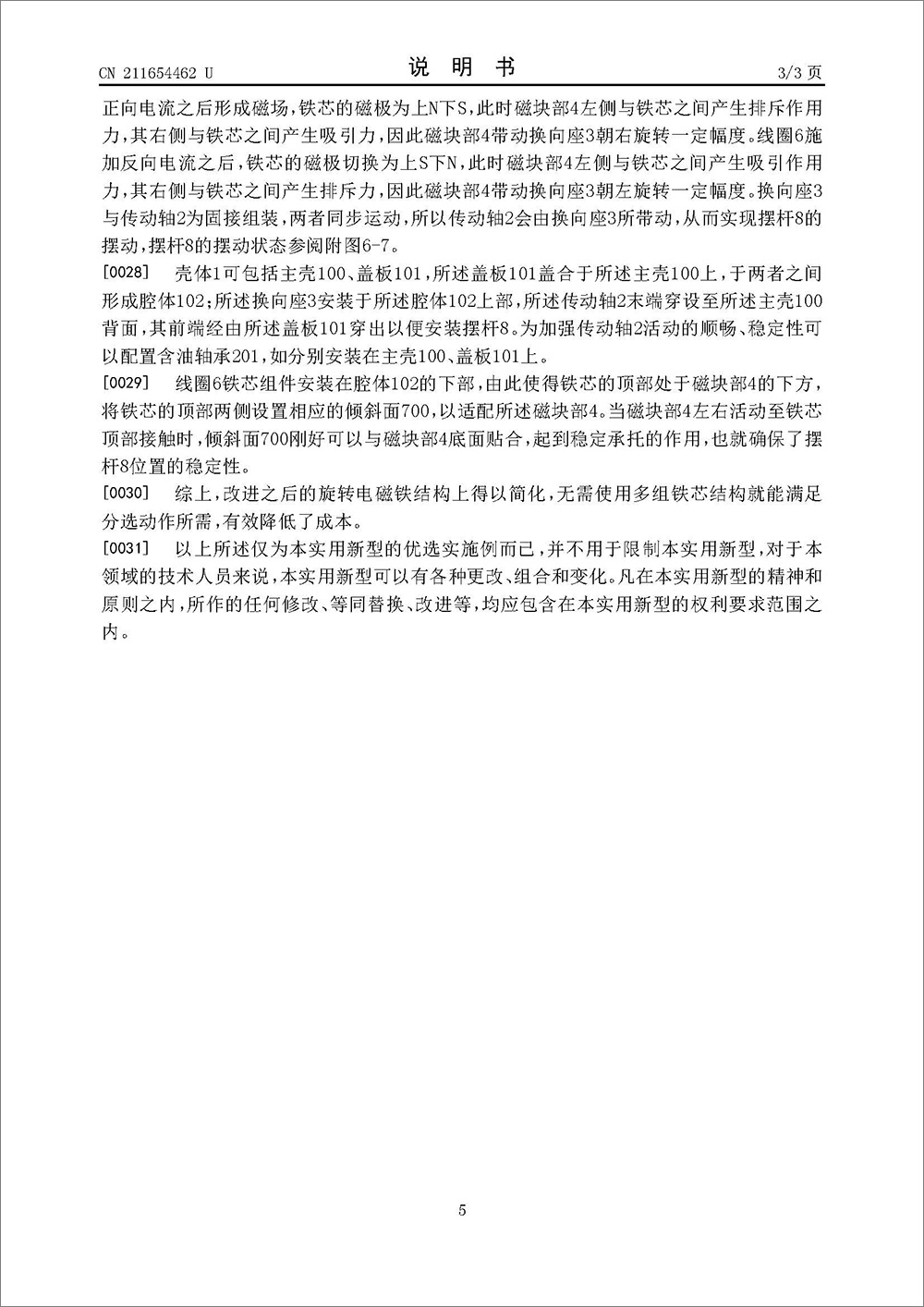实用新型专利-《旋转电磁铁》