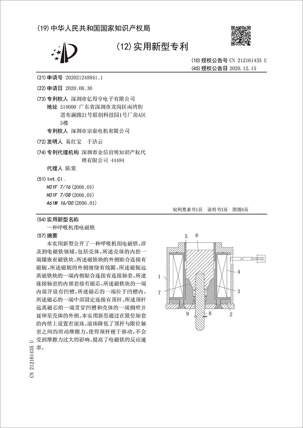 实用新型专利-《一种呼吸机用电磁铁》 实用新型专利-《一种呼吸机用电磁铁》